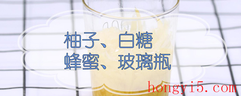 蜂蜜柚子茶的做法 蜂蜜柚子茶的做法