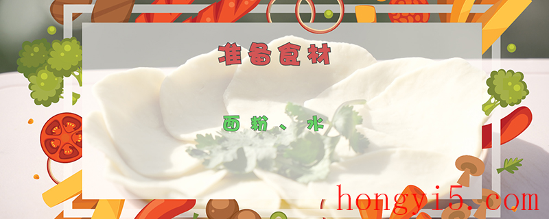 饺子皮的做法 饺子皮的做法视频