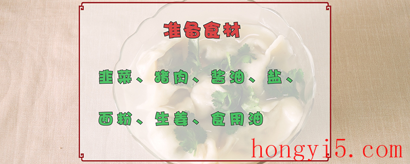 韭菜饺子馅的做法 韭菜饺子馅的做法及配