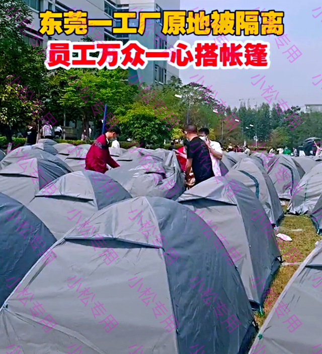 <b>东莞：工厂临时封闭，员工无奈搭帐篷露营，有人后悔当初没要宿舍</b>