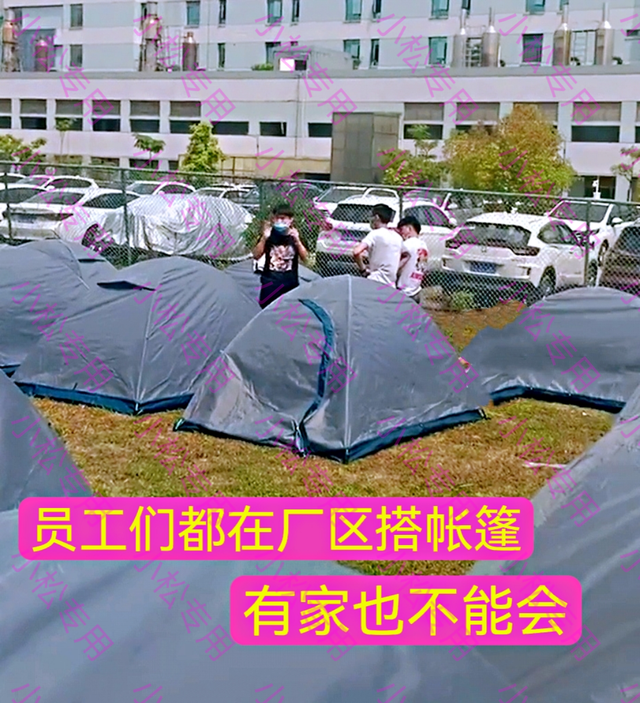 东莞：工厂临时封闭，员工无奈搭帐篷露营，有人后悔当初没要宿舍