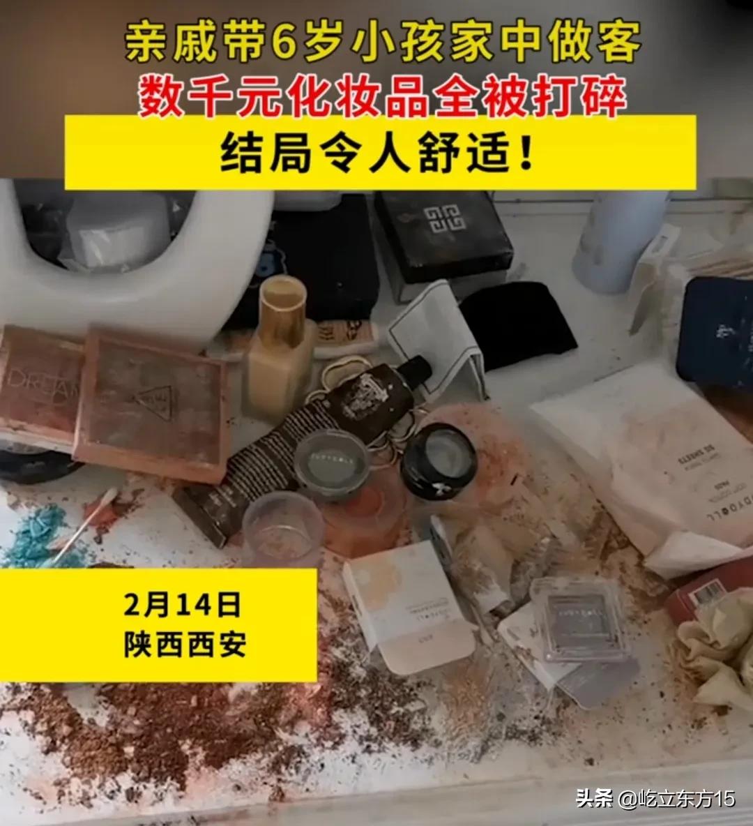 陕西：亲戚带6岁小孩家中做客数千元化妆品被打碎，结局令人舒适