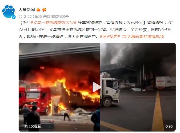 浙江义乌一物流园突发大火 多车货物被烧，警情通报：火已扑灭