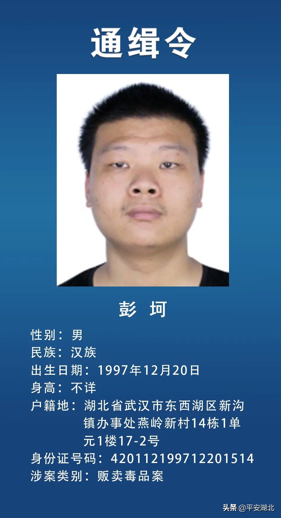 湖北省公安厅关于公开通缉18名在逃人员的通告