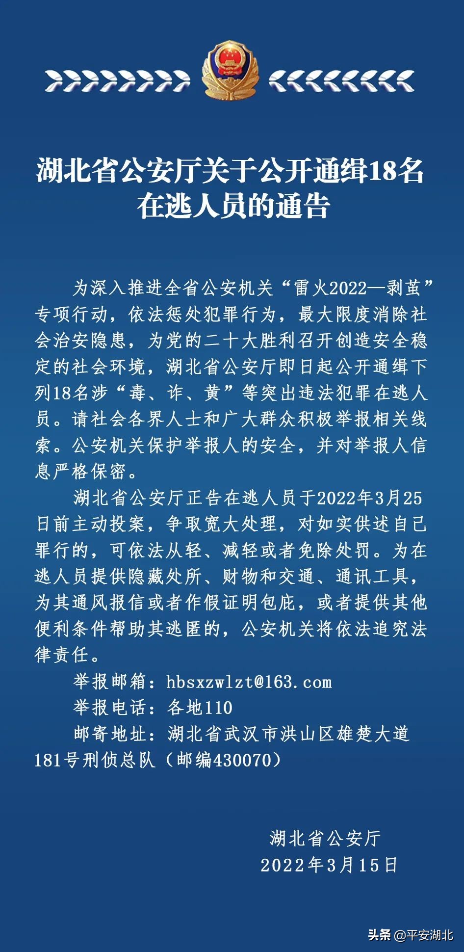 湖北省公安厅关于公开通缉18名在逃人员