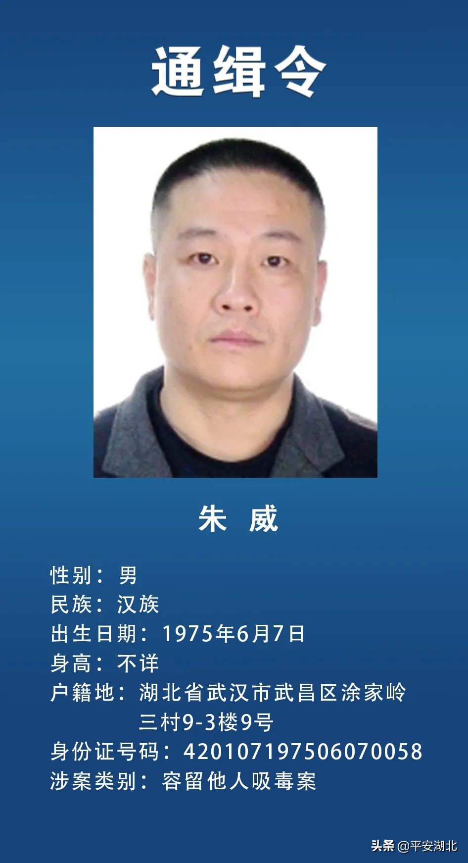 湖北省公安厅关于公开通缉18名在逃人员的通告