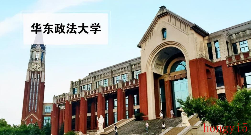 华东政法大学是不是双一流大学（华东政法大学是双一流吗）(图1)