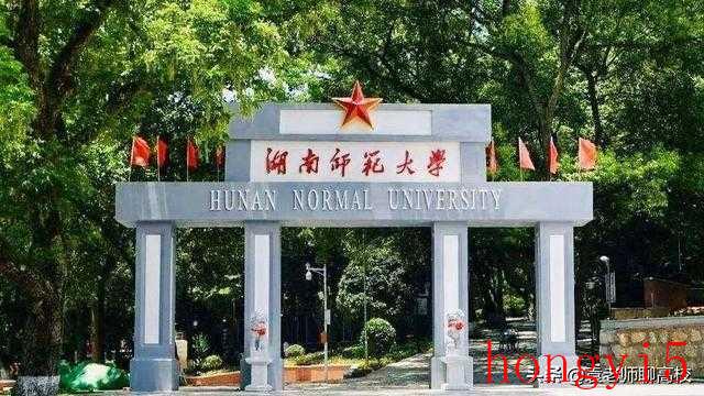 湖南省都有什么大学（湖南省有哪些大学是全国知名大学）(图4)