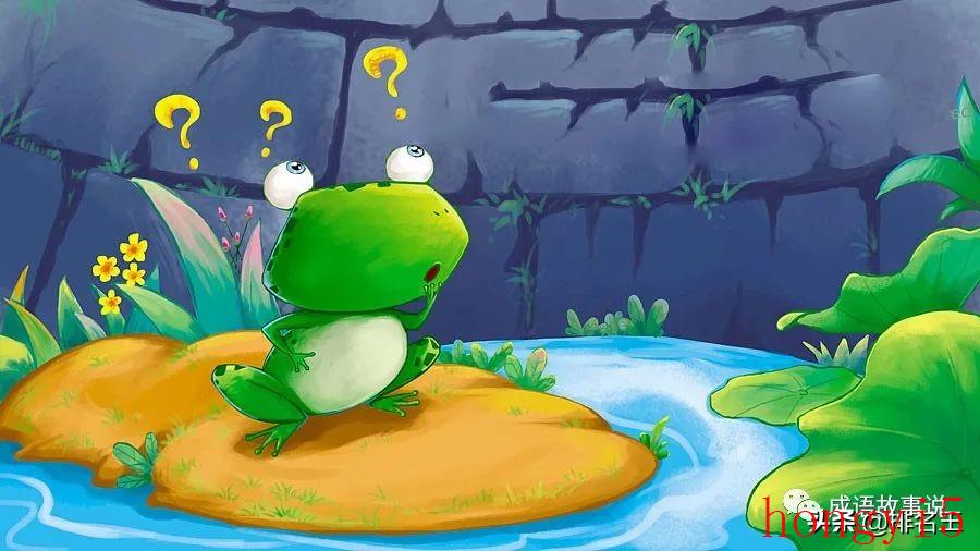 井底之蛙的故事告诉我们什么道理井底之蛙（井底之蛙的寓言故事出自哪里）(图2)