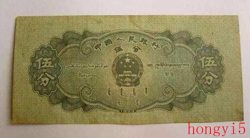 1953年5分纸币价格（1953年五分纸币值多少钱）(图3)