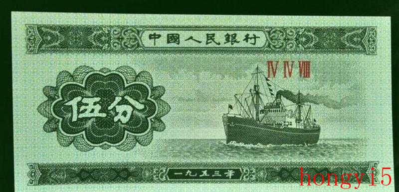 1953年5分纸币价格（1953年五分纸币值多少钱）(图1)
