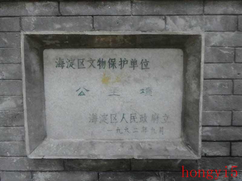 北京公主坟葬的是哪位公主（北京公主坟的来历）(图6)