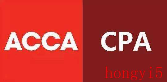 ACCA好还是CPA好（acca和cpa哪个好）(图2)