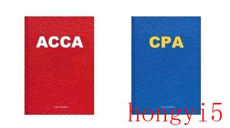 ACCA好还是CPA好（acca和cpa哪个好）(图8)