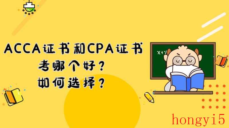 ACCA好还是CPA好（acca和cpa哪个好）(图1)