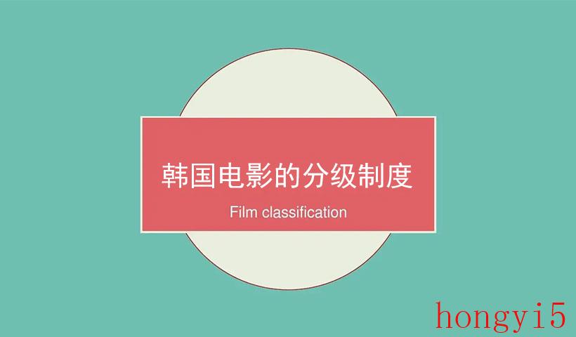 其他韩国电影是怎么分级的（韩国电影分级制度）(图1)