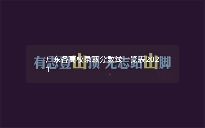 广东各高校录取分数线一览表2021