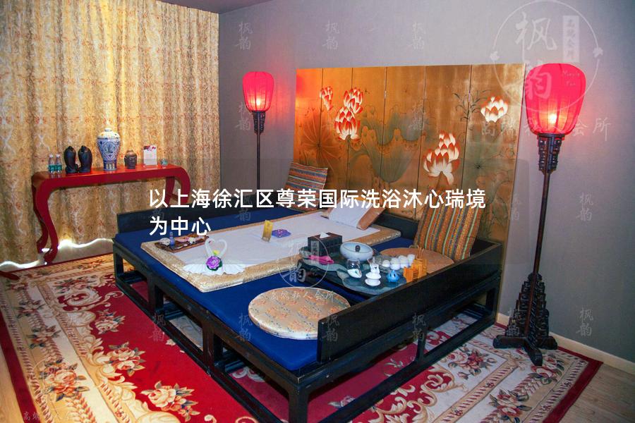 以上海徐汇区尊荣国际洗浴沐心瑞境为中心