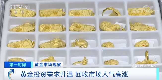 黄金市场观察 黄金投资需求升温 回收市