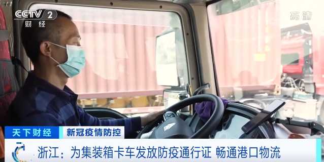 浙江：为集装箱卡车发放防疫通行证 畅通