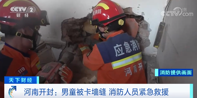 河南开封：男童被卡墙缝 消防人员紧急救援
