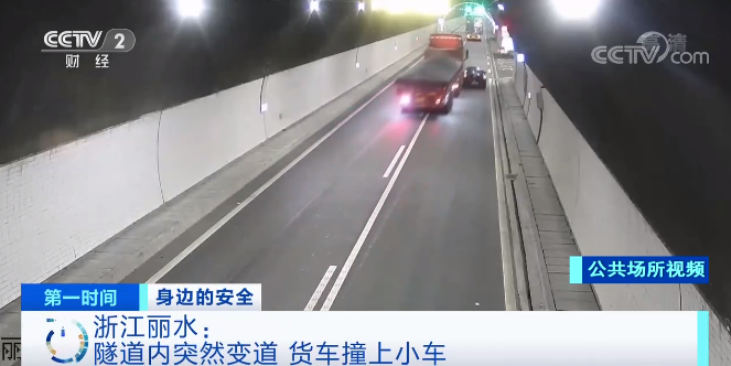 浙江丽水：隧道内突然变道 货车撞上小车
