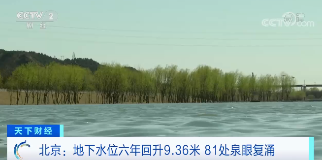 北京：地下水位六年回升9.36米 81处泉眼复