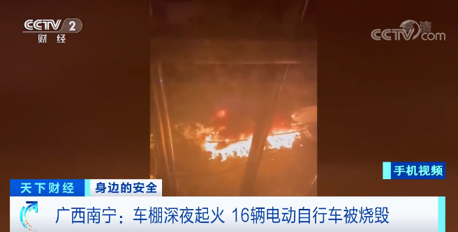 广西南宁：车棚深夜起火 16辆电动自行车被烧毁