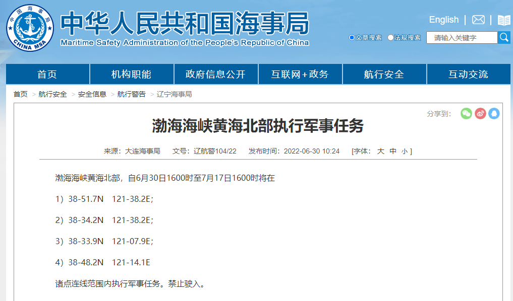 大连海事局发布航行警告：渤海海峡黄海北部将执行军事任务