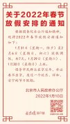 北京发布春节放假安排，倡导市民在京过