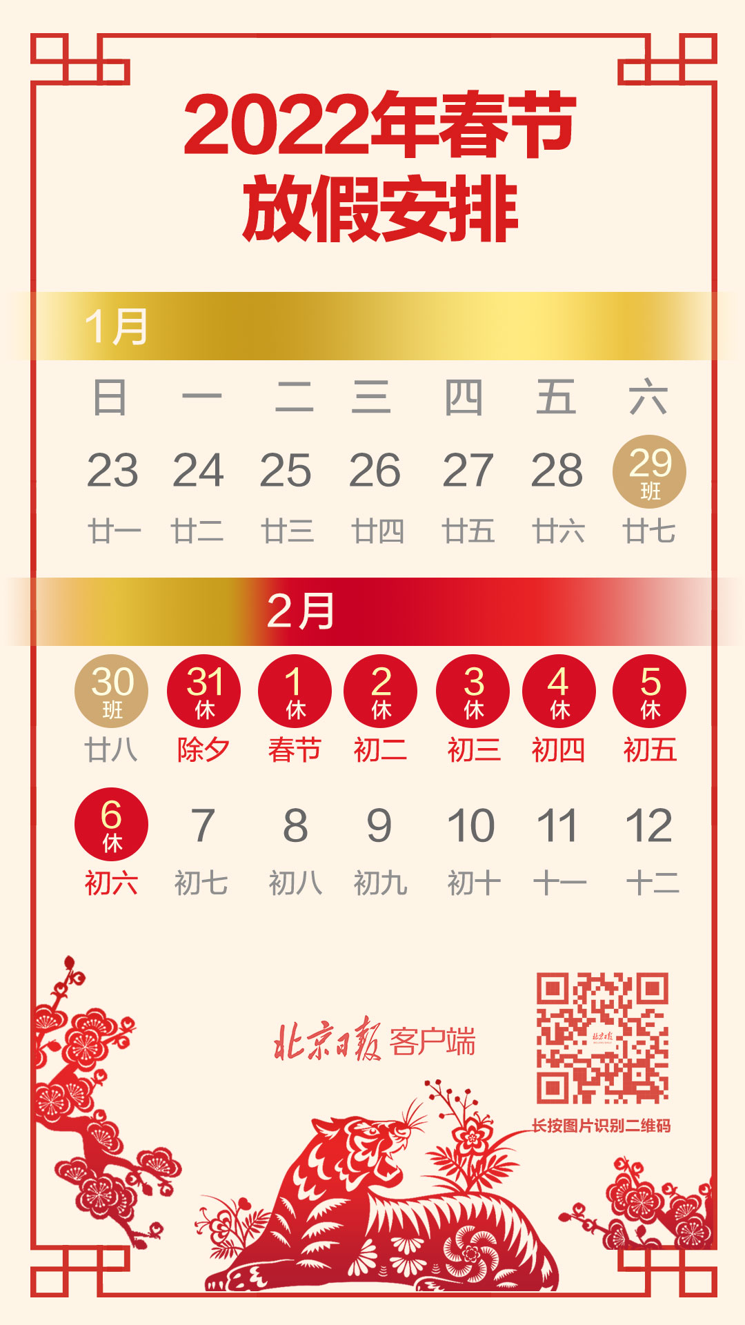 北京发布春节放假安排，倡导市民在京过年